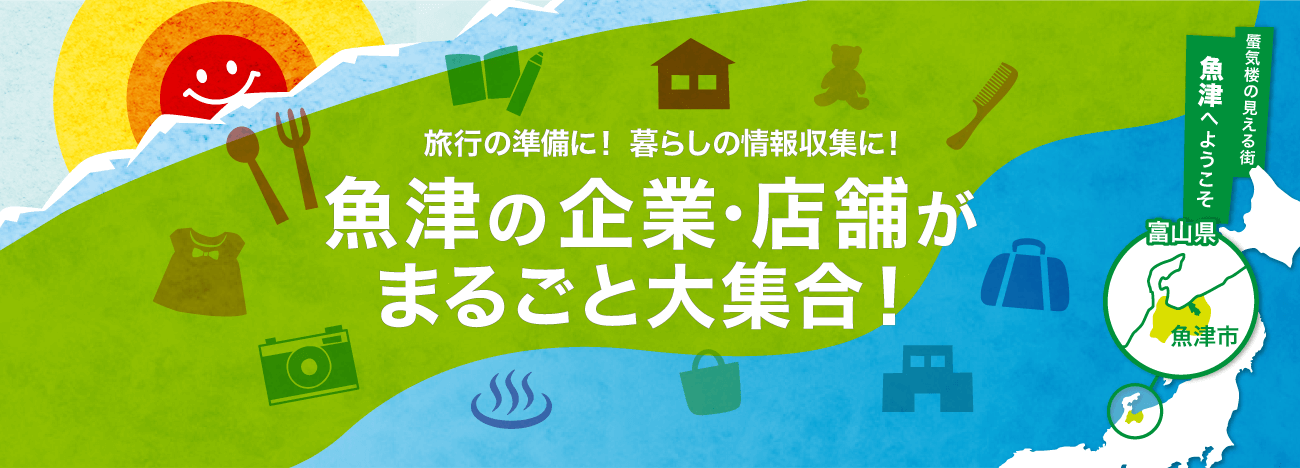 魚津の企業・店舗がまるごと大集合！