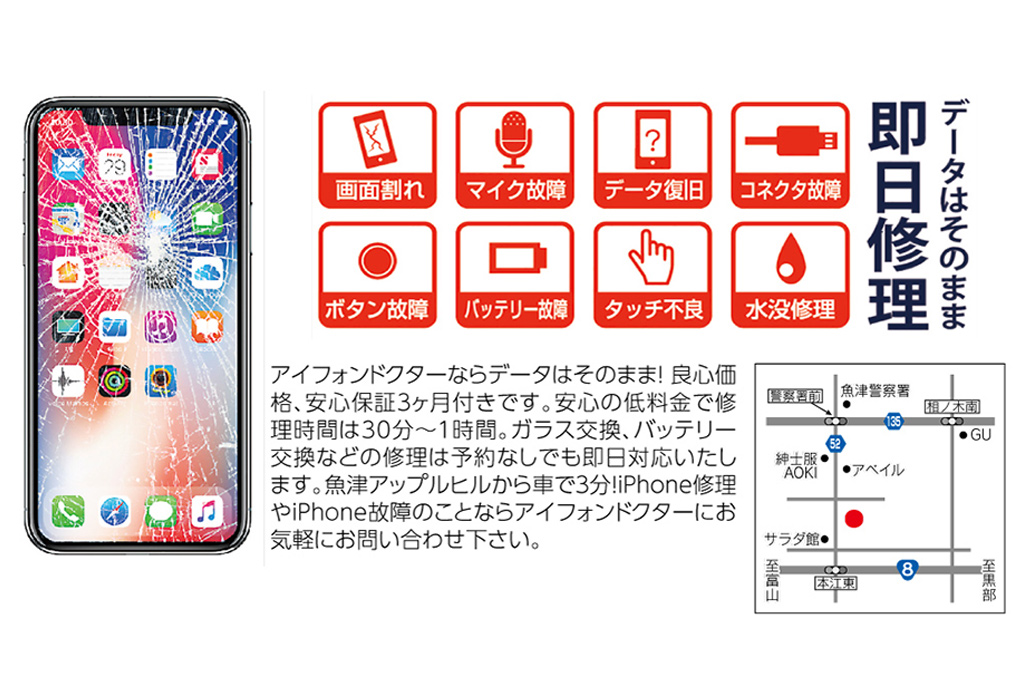 アイフォンドクター 富山魚津店