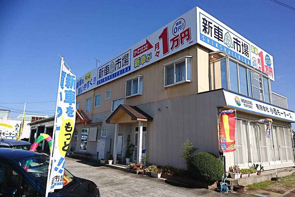 新車市場 魚津店 有限会社 小西モータース