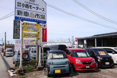 新車市場 魚津店 有限会社 小西モータース