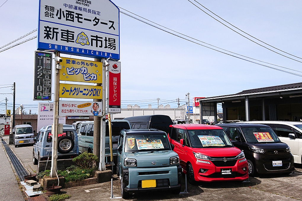 新車市場 魚津店 有限会社 小西モータース