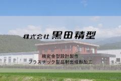 株式会社 黒田精型