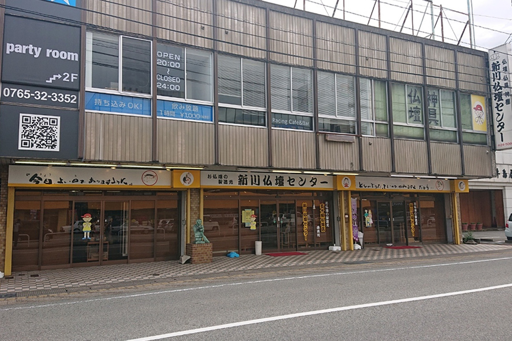 新川仏壇センター