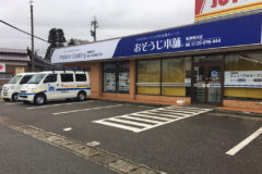 おそうじ本舗 魚津滑川店