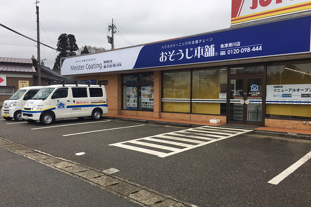 おそうじ本舗 魚津滑川店