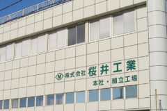 株式会社 桜井工業